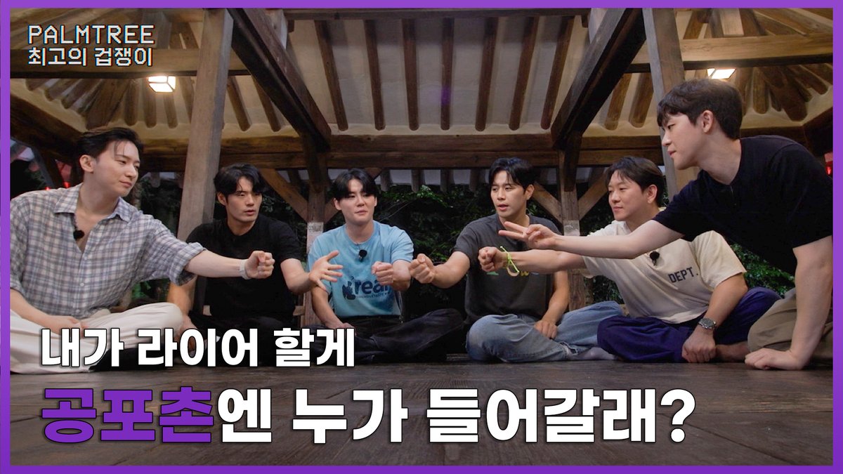 PALMTREE_IS's tweet photo. 내가 라이어 할게 공포촌엔 누가 들어갈래?ㅣPALMTREE MANS

🔗 https://t.co/cajcMOjoQ6

#김준수 #손준호 #정원영
#진태화 #서경수 #임규형
#팜트리맨즈 #PALMTREEMANS https://t.co/z0W36k932w