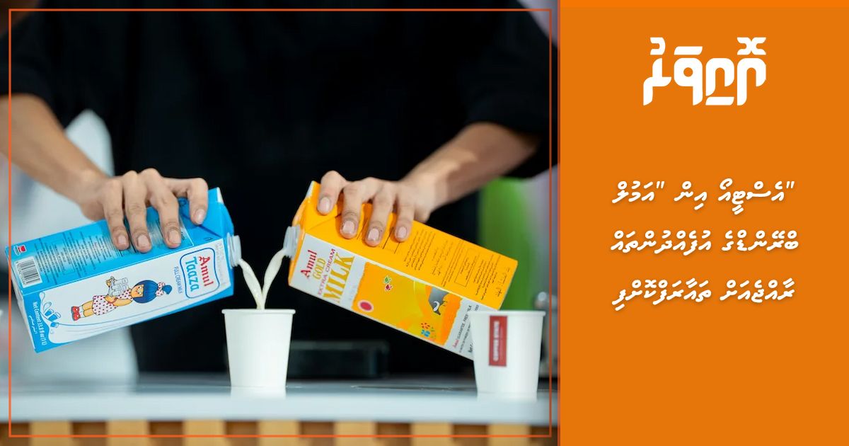 OivaruO1716's tweet photo. STO in "Amul" brand ge ufehdhunthah raajje ah tha'aaraf kohfi

https://t.co/Oq1qY55KM4

@stoplc https://t.co/SJEI2usfc6