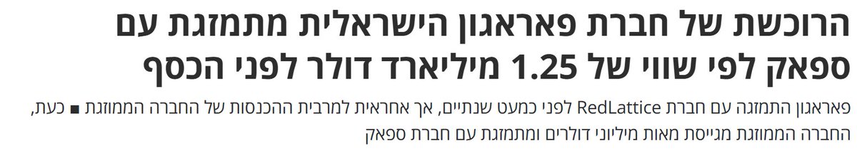 AviAmit26's tweet photo. לפני שנה וקצת, כשעשיתי את התחקיר על ''פראגון''- חברת  הסייבר ההתקפי שהקימו אהוד ברק ואהוד שניאורסון (מפקד 8200 לשעבר), אמר לי אחד מבכירי אגף המודיעין את הדברים המטרידים האלה:
"היה ברור לנו שאם המכירה של הנשק הרגיש שפראגון מחזיקה בו תצא אל הפועל והשליטה תעבור לגוף זר - לא ישראלי - נאבד את היכולת לשלוט בכלי סייבר חשובים שגם אנחנו משתמשים בהם. כולם היו שותפים לחשש הזה ולכן כתבנו לאגף הפיקוח במשרד הביטחון ביחד מסמך בהול, שבו אנחנו מתריעים שיש פה ממש סכנות פוטנציאליות לביטחון המדינה ומבקשים לא לאפשר את המכירה".
מאז, למרות האזהרות הנוקבות ומסמכים מאד בעייתיים שחשפנו בתחקיר, התמזגה פראגון אל תוך חברת סייבר אמריקאית בשם "רד לטיס" בעיסקה שהכניסה לשני האהודים לא מעט מיליונים. 
הידע הביטחוני הרגיש, ששמש את אמ''ן במלחמה, זלג אל החברה הממוזגת, ומשרד הביטחון נותר דומם.

אלא שאם כל זה לא מספיק, אתמול התרחש שלב חדש ומטריד אפילו יותר בפרשה הזאת: פראגון הודיעה על כוונתה להרשם למסחר בנאסד''ק ובכך להפוך לחברה ציבורית- עם שווי של 1.25 מיליארד דולר. זה מעולה לאהודים שיגייסו עכשיו מלא כסף לחברה, אבל קצת פחות לציבור הישראלי: הידע הביטחוני הרגיש, זה שנולד בחדרים החשוכים של 8200, ישמש עכשיו את האינטרסים של ציבור המשקיעים, ואותם- איך לומר זאת בעדינות- ממש לא מעניינים הצרכים הביטחוניים של ישראל והרגישויות שיש בשימוש ברוגלות של פראגון- שכבר שימשו בעבר כדי לפגוע בעיתונאים ופעילי זכויות אדם באיטליה ומדינות נוספות.

ואיפה משרד הביטחון והאגף לפיקוח על הייצוא הביטחוני? ובכן, אל תבנו עליהם, הם כנראה יסתפקו בתשובה הזאת של פראגון: "בחברה הבהירו היום כי המעבר לפעילות כחלק מחברה ציבורית אינו משנה את זהותה ואת מחויבותה להמשך הפעילות מישראל". אשרי המאמין...