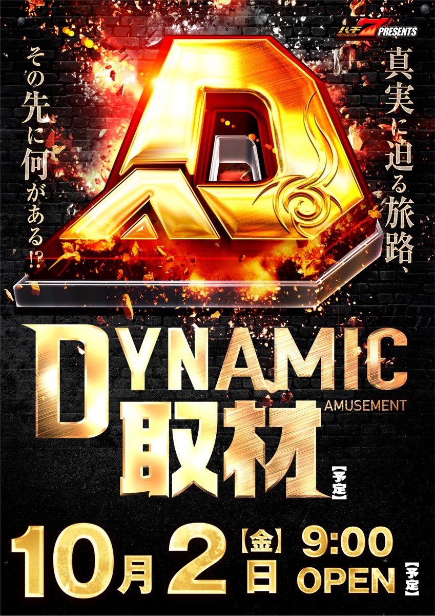 dynam_00227's tweet photo. 丸亀には #ダイナム もある👊

１０月２日（金）９時開店予定

📸📸📸📸📸📸📸📸📸
 ~DYNAMIC 取材開催~ 
真実のその先には何が？ 
📸📸📸📸📸📸📸📸📸 

📢抽選時間変更📢 
当日は混雑が予想される為 あさ８時４０分START🏃 

皆様のご来店、心よりお待ちしております‼️

 #丸亀市　 #取材 https://t.co/EZV29n0uiC