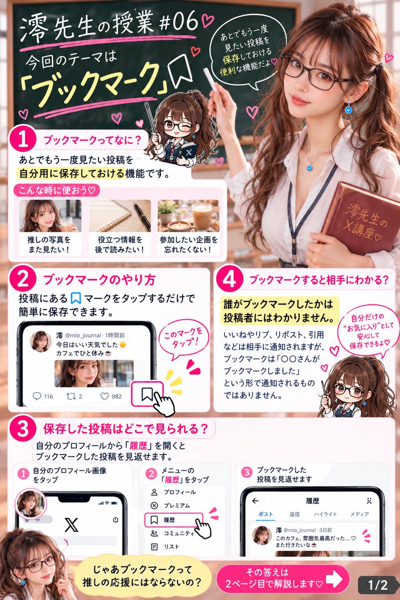 mio_journal's tweet photo. 👩‍🏫 澪先生の授業 #06
みんな始めるよーーー
今日のテーマは「ブックマーク」🔖💕

みんな、ブックマークはもう使ってるよね？☺️

今回は簡単な内容だけど、ちょっと意外な授業かもしれません。詳しくは画像を読んでみてね☝🏻

そして今日の実習は簡単✨
第1回から今回までの授業をブックマーク🔖
これでいつでも復習できます👩‍🏫💕
リプも引用も大歓迎🥹

ちなみに次回は……
いよいよ澪先生が1番教えたかった
推し活の「最終奥義」へ🤫💕

ここまで授業を受けてきたみんなには
ぜひ覚えてほしい技です👩‍🏫

見逃さないように通知ON🔔で待っててね😏
#澪先生
