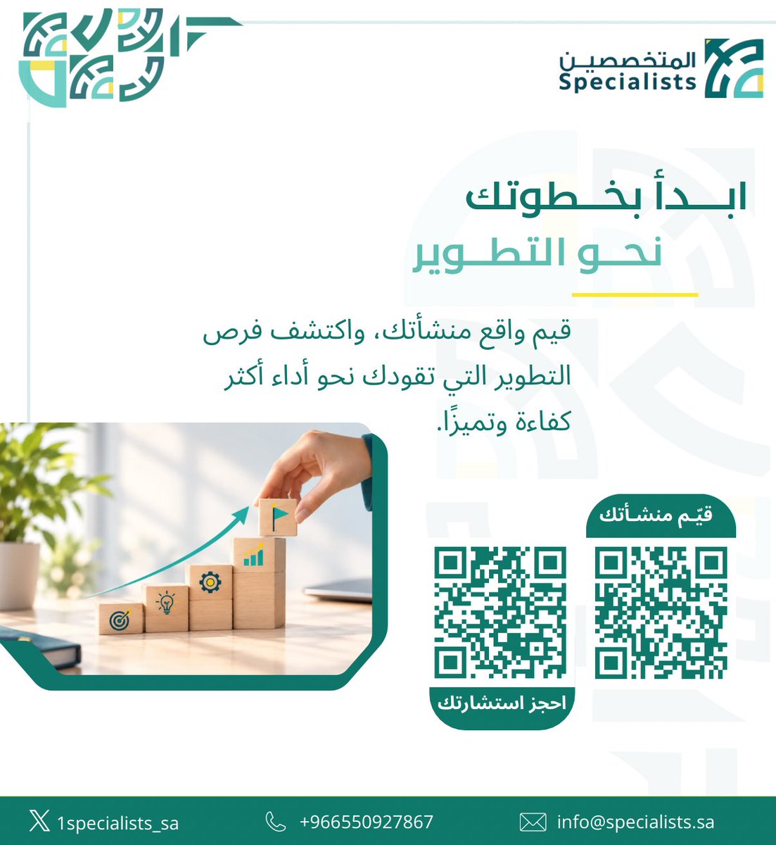 1specialists_sa's tweet photo. هل تعرف أين تقف منشأتك اليوم وما الخطوة التي تحتاجها للوصول إلى مستوى أعلى من الأداء والتميز؟

في المتخصصين الإدارية نساعدك على قراءة واقع منشأتك بوضوح، وتحديد فرص التطوير، وبناء خطوات أكثر فاعلية نحو الجودة والتميز المؤسسي.

ابدأ بخطوتك نحو التطوير:

قيّم منشأتك الآن :
https://t.co/s4hBd6TQXz

احجز استشارتك الآن:
https://t.co/mzVF0Kz9C9

المتخصصين الإدارية | نبدأ من واقع منشأتك لنصنع معها مستوىً أفضل من الأداء.

#المتخصصين #تطوير_المنشآت #التميز_المؤسسي #تحسين_الأداء #الجودة