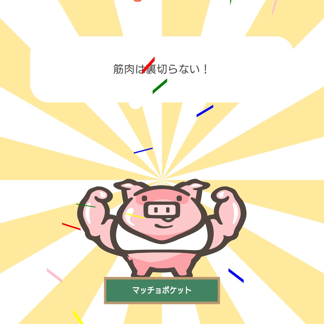 rag52t's tweet photo. 【マイポケットが進化したよ！】
「マッチョポケット」を育成中！
ポケットを育てて、家計簿続く！貯まる！
「2秒家計簿おカネレコ」https://t.co/fZYAwgCtoM

#おカネレコ #マイポケ https://t.co/ffs0x1qGPx