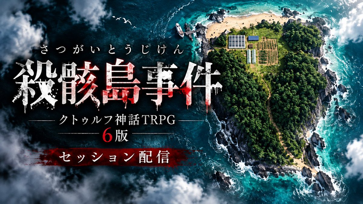 Ashiroxane's tweet photo. 【クトゥルフ神話TRPG】殺骸島事件（屠桜あしろ視点）Day2 https://t.co/Zy9fNhkL1W @YouTubeより https://t.co/5NPAgOHWju