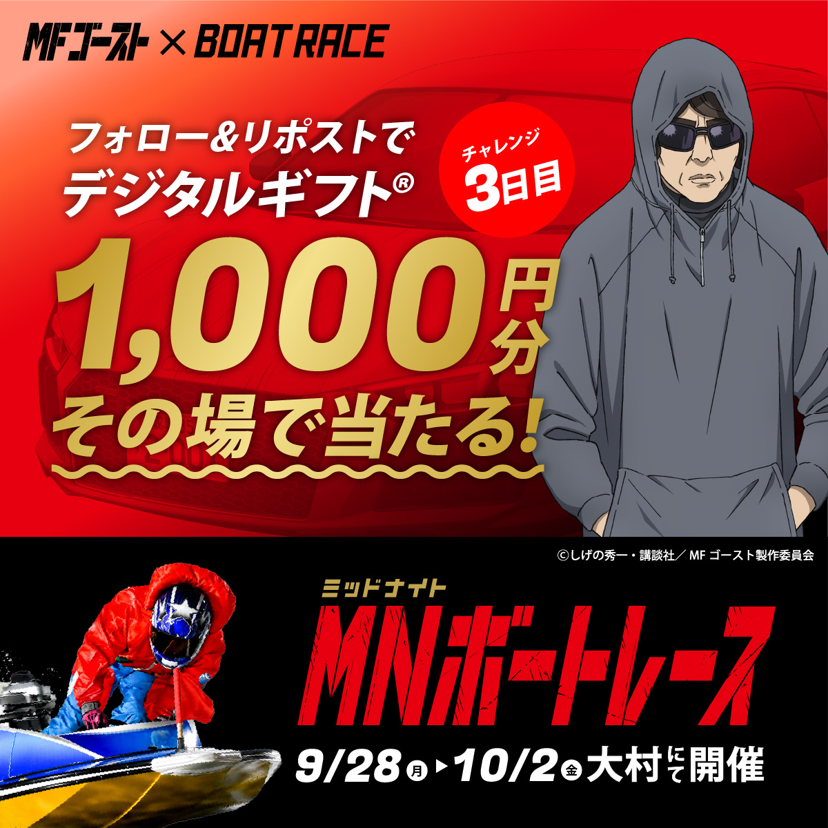 Lets_BOATRACE's tweet photo. 本日、BR大村にて開催🌙
#ミッドナイトボートレース 3日目

#MFゴースト コラボ🏎🚤
デジタルギフトが25名様に
その場で当たるキャンペーン実施中🎉

応募方法
1️⃣@Lets_BOATRACE をフォロー
2️⃣リポスト
3️⃣抽選参加👉https://t.co/hZdOlScjcE https://t.co/5nCvOvxORR