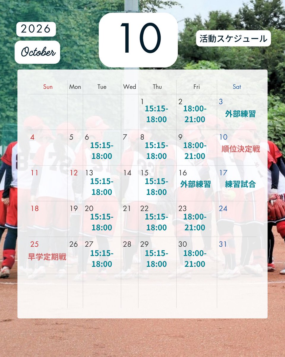 gakushuin_soft's tweet photo. 【活動スケジュール】

10月の活動スケジュールです。

秋リーグの順位決定戦や早学定期戦を通し、最後までチーム力を上げれるよう頑張ってまいります！

 #学習院大学   #ソフトボール https://t.co/ovSEkHwEPw