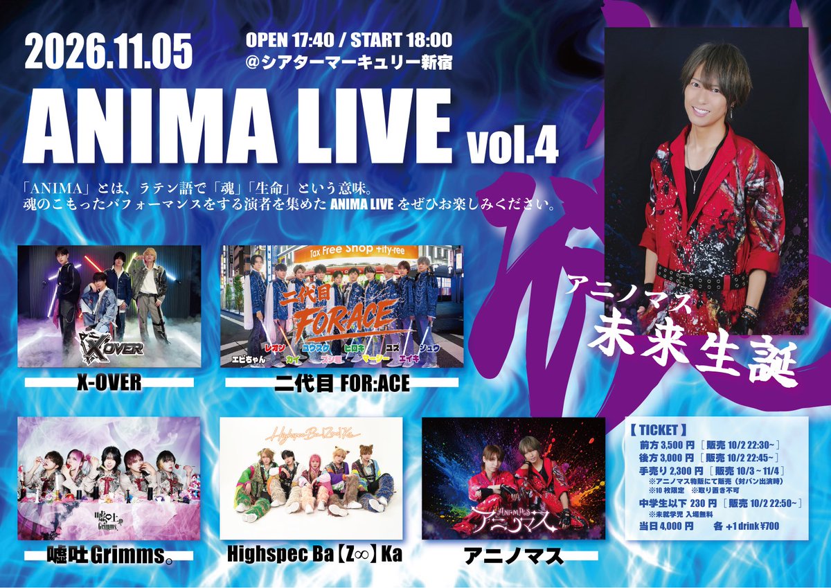ani_mas1123's tweet photo. 🔥未来生誕 追加情報🔥

11/5(木)
『ANIMA LIVE vol.4 - 未来生誕 -』

🎶未来生誕特別コラボ（18:45〜18:55）
「アブラカダブラ / アニノマス」
https://t.co/MWhRiV6YuT

▼出演者（敬称略）
アニノマス　未来
X-OVER   SHIZUYA
二代目FOR:ACE   ナツメユズ
嘘吐Grimms。 Yuu
Highspec Ba【Z∞】Ka   司
Highspec Ba【Z∞】Ka   瑞

この日限りの特別コラボを
お楽しみください🔥

※チケ発の日程が変更（10/1→10/2）になっております。詳細は画像をご確認ください。