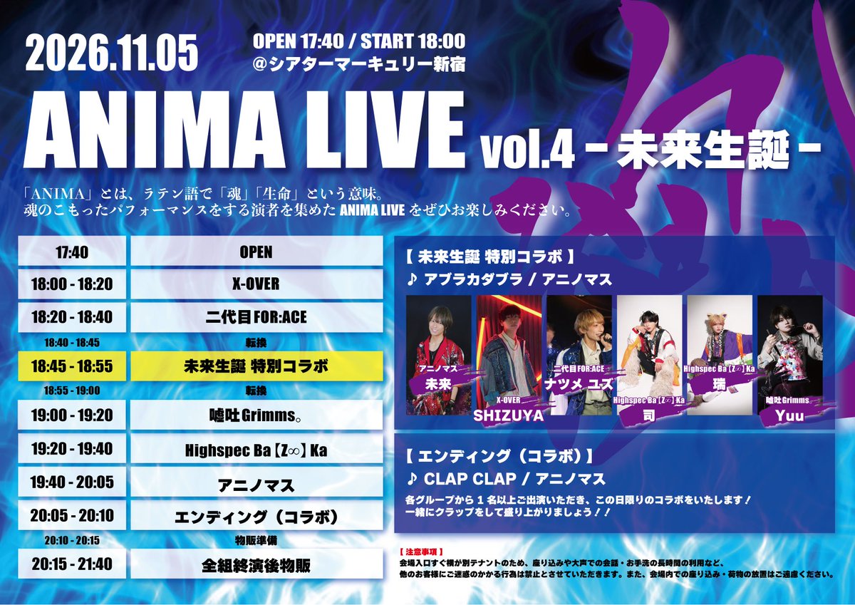 ani_mas1123's tweet photo. 🔥未来生誕 追加情報🔥

11/5(木)
『ANIMA LIVE vol.4 - 未来生誕 -』

🎶未来生誕特別コラボ（18:45〜18:55）
「アブラカダブラ / アニノマス」
https://t.co/MWhRiV6YuT

▼出演者（敬称略）
アニノマス　未来
X-OVER   SHIZUYA
二代目FOR:ACE   ナツメユズ
嘘吐Grimms。 Yuu
Highspec Ba【Z∞】Ka   司
Highspec Ba【Z∞】Ka   瑞

この日限りの特別コラボを
お楽しみください🔥

※チケ発の日程が変更（10/1→10/2）になっております。詳細は画像をご確認ください。