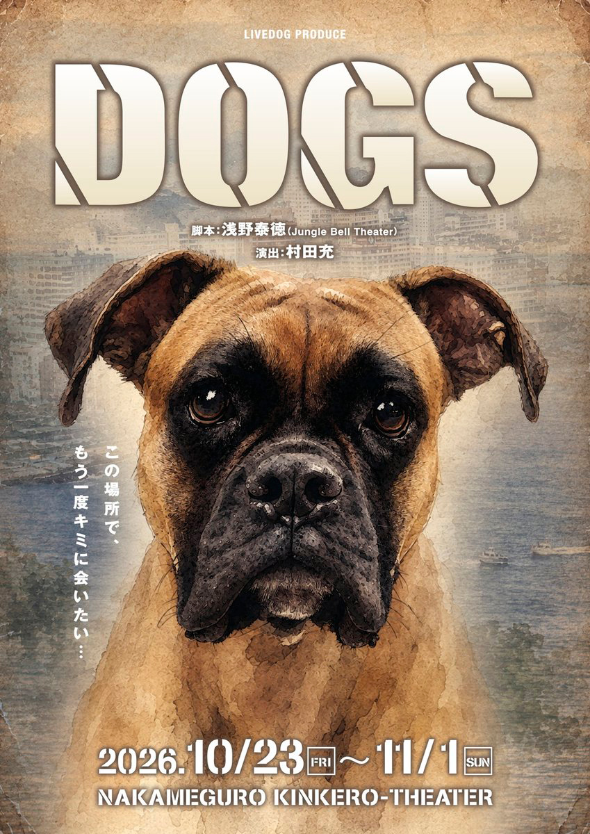 colorsmasato's tweet photo. 登場人物はすべて『犬』。
犬社会を通じて、現代の人間社会に鋭く問いかけをする。
#LIVEDOG PRODUCE「#DOGS」
2026年10月23日～11月1日
#中目黒キンケロ・シアター
脚本 #浅野泰徳(Jungle Bell Theater)
演出 #村田充

🟦TeamBONE (ボーン)
立花涼 市瀬瑠夏
原田多朗 富奈賀一 沓名良太朗 梅原サエリ
島田一晃 彩本芽生 福田真大 相徳夏輝
楠茉子 楠野栞那 河合優羽 原田淳平
平川七勢 猪谷茉由 杏乃々香 加藤凜桜

🟥TeamJERKY (ジャーキー)
柏木佑介 林真由
赤眞秀輝 依田啓嗣 大圖光流 妹尾寛華
夜凪つむぎ 和久愛依 中野七星 平田龍人
眞砂佳奈子 佐藤菜々子 安藤美空 松野飛音
古川せいら 有川燈莉 橋本乃慧瑠 藤原里華

この場所で、もう一度キミに会いたい…

もう二度と会えないとは思うけど…
ここで待っててやりたいんだ。
あいつの事…

時は昭和50年代、犬たちがまだ人間達と緩やかな距離を保ちつつ、ある程度は自由に暮らしていられた頃の物語。
とある、うら寂れた港町。そこには、実にさまざまな犬たちが、それぞれの物語を抱えて、その港町に暮らしていました。
そんな海の見える町の小さな空き地に、一匹の大きな犬が住んでいた。名前は「ブルース」。
彼はその場で心に鍵をかけて、飼い主が戻ってくるのをただひたすら待っている。
二度と会えないかもしれないのに…
大切なこの場所でただひたすら飼い主を信じて。

登場人物はすべて『犬』。
犬社会を通じて、現代の人間社会に鋭く問いかけをする。

2026年10月23日(金)～11月1日(日)
10月23日(金)　14:00 JERKY◆ / 19:00 BONE
10月24日(土)　13:00 BONE / 18:00 BONE
10月25日(日)　13:00 JERKY / 18:00 JERKY
10月26日(月)　19:00 BONE
10月27日(火)　14:00 BONE◆★ / 19:00 JERKY★
10月28日(水)　19:00 JERKY
10月29日(木)　14:00 JERKY◆★ / 19:00 BONE★
10月30日(金)　14:00 BONE◆ / 19:00 JERKY
10月31日(土)　13:00 JERKY / 18:00 JERKY
11月1日(日)　12:00 BONE / 16:00 BONE

#DOGS2026

🐕 HP・観劇ﾁｹｯﾄ
https://t.co/Yz41N8kICM