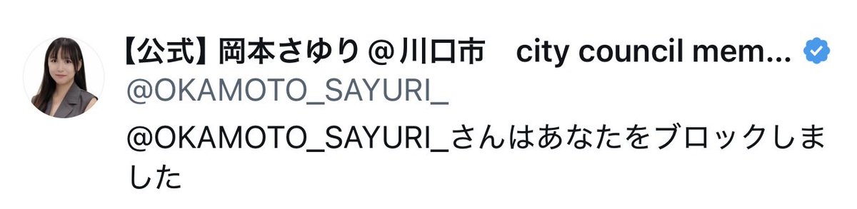 yutabon_youtube's tweet photo. 川口市議の岡本さゆり氏が高校生の個人情報を晒してたから「酷い」とポストしただけなのに、ブロックされました。

こんな人が市議とか恐ろしいですね…。 https://t.co/VS4LPSr4ti
