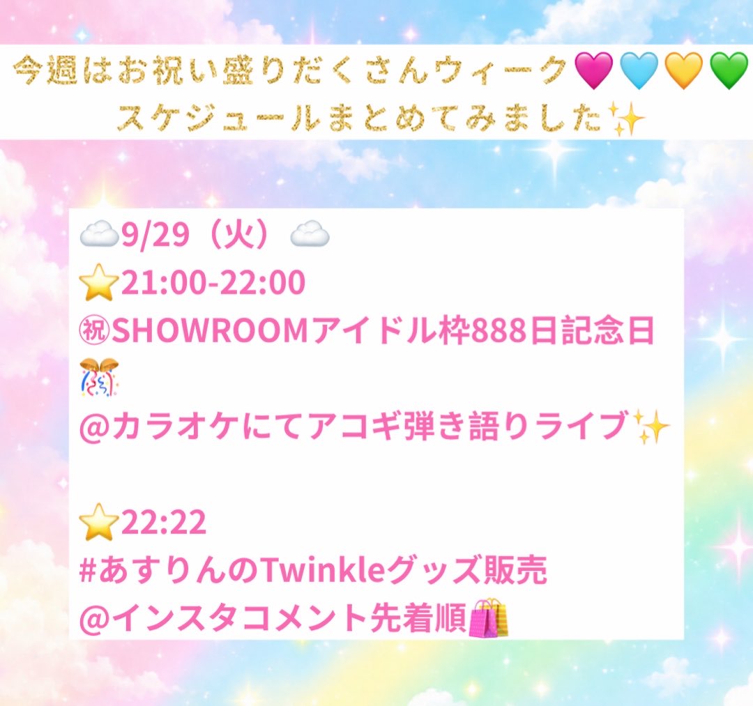 Twinkle1041212's tweet photo. ㊗アイドル枠888日記念日🎊🍯

💫9月29日（火）
🍀21:00（早め配信♪）

#あすりんのTwinkleライブ
@カラオケ♪

アコギ弾き語り配信𝄞⨾𓍢ִ໋🎸
令和8年に888日🍯🍯🍯🍯
一緒にお祝いしましょう🎊

⬇️
https://t.co/yiZWzObYMF https://t.co/CTeYQwi3GA