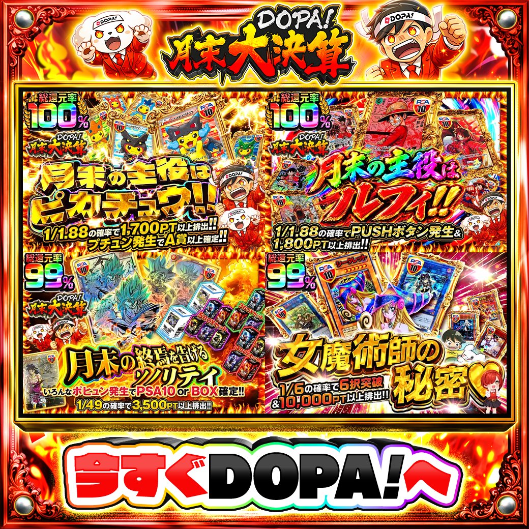 DOPA_Oripa's tweet photo. 🌃本日 DOPA! オススメオリパ🌃

⚠️一部ユーザー限定‼︎
⚡プチュン発生でA賞以上確定!!⚡
🏴‍☠️総還元率100%!!🏴‍☠️
🐉いろんなポヒュン発生でPSA10 or BOX確定!!🐉
🔮総還元率99%!!🔮

💰#DOPA月末大決算 開催中‼️

フォロー&amp;RP&amp;いいねで
1名様に2,000PT🎁
〆切 9/30 10時