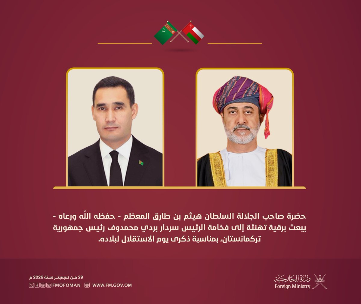FMofOman's tweet photo. حضرة صاحب الجلالة السلطان هيثم بن طارق المعظم " حفظه الله ورعاه " يبعث برقية تهنئة إلى فخامة الرئيس سردار بردي محمدوف رئيسِ جمهورية تركمانستان، بمناسبة ذكرى يوم الاستقلال لبلاده. https://t.co/2xkRtILF22