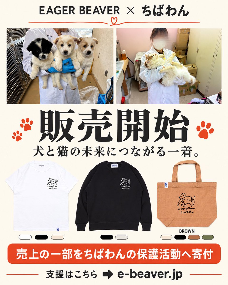 EagerBeaver_co's tweet photo. EAGER BEAVER × ちばわん🐶🐱

2002年から、行き場を失った犬や猫を保護し、新しい家族へつないできた「ちばわん」。

今回のコラボアイテムの売上の一部は、保護犬猫の医療費や飼育費などに役立てられます🐾
📅9/28〜10/11
支援はこちらから➡️https://t.co/epI9jpJbPT
#EAGERBEAVER #ちばわん #保護犬 https://t.co/DTVOZLartY