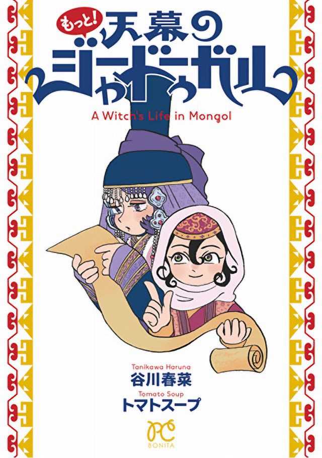 Souffle_life's tweet photo. 『もっと！天幕のジャードゥーガル』別冊
好評発売中！
https://t.co/ie3j3hcWd8

早稲田大学文学部アジア史コース助手の谷川春菜さんによる、大好評のモンゴル帝国コラム連載が別冊に！

谷川 春菜

#Souffle #秋田書店 #女性マンガ https://t.co/wG4B84nAX3