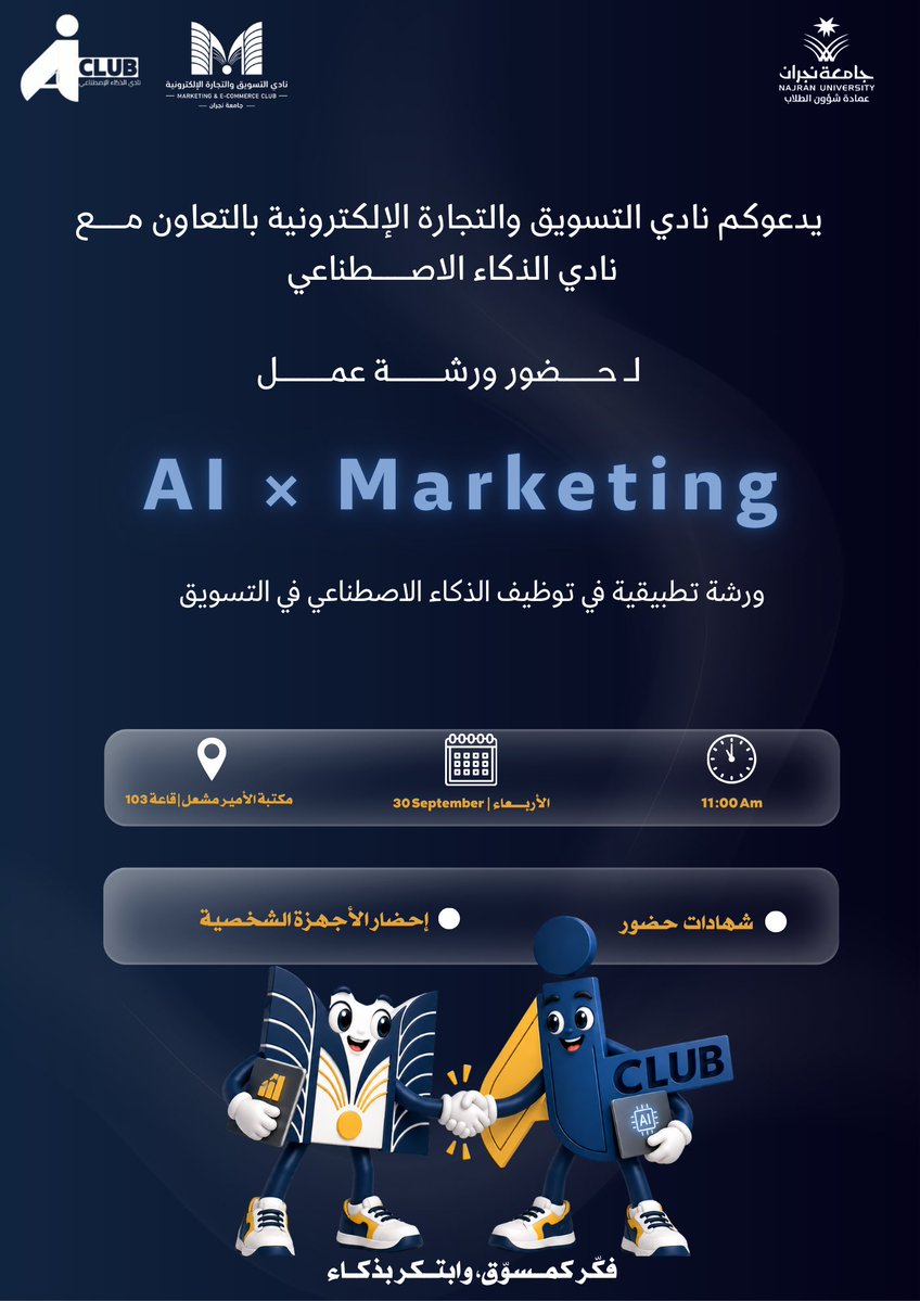 _MECNU's tweet photo. حين يلتقي الذكاء الاصطناعي بالتسويق، تتغير طريقة التفكير.🤖🧠

هل تعرف كيف توظّف الذكاء الاصطناعي في فهم الجمهور، صناعة المحتوى، وبناء الحملات التسويقية؟👀

في ورشة AI × Marketing | تعلّم التسويق بذكاء، نأخذك في رحلة عملية للتعرف على أبرز استخدامات الذكاء الاصطناعي في التسويق، وكيف يمكن للمسوّق الاستفادة منه بذكاء وفاعلية.

فكّر كمسوّق، وابتكر بذكاء⭐️
#جامعة_نجران 
#نادي_التسويق_والتجارة_الإلكترونية