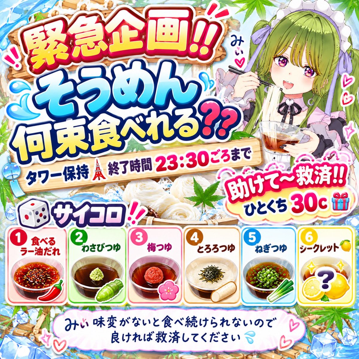 mii_tea_space's tweet photo. 📢緊急企画スタート！！

本日
20:30〜23:30ごろまで

【そうめん何束食べれる？！】

やりまぁす✌️

詳細は画像みてね〜っ

#イベント小走りとは

#REALITY   #みぃ🍵🕊️ 
#Vライバー #Vらいばー https://t.co/OcLPP9Tyqf