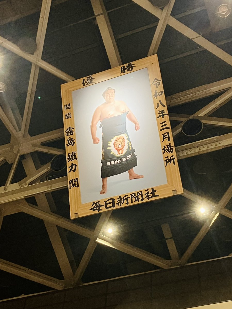 tomoe_kitaura's tweet photo. 9月場所の中日に姉夫婦たちに連れて行ってもらいました。だんだん相撲が好きになって、15日間はとても��いなあと思うようになりました。「楽しみ」と言うのは勝手かなと思うけど、霧島関がまた綱取りに挑戦することを楽しみにしてます。🤲🦁🔥 https://t.co/F02Hps8lWD