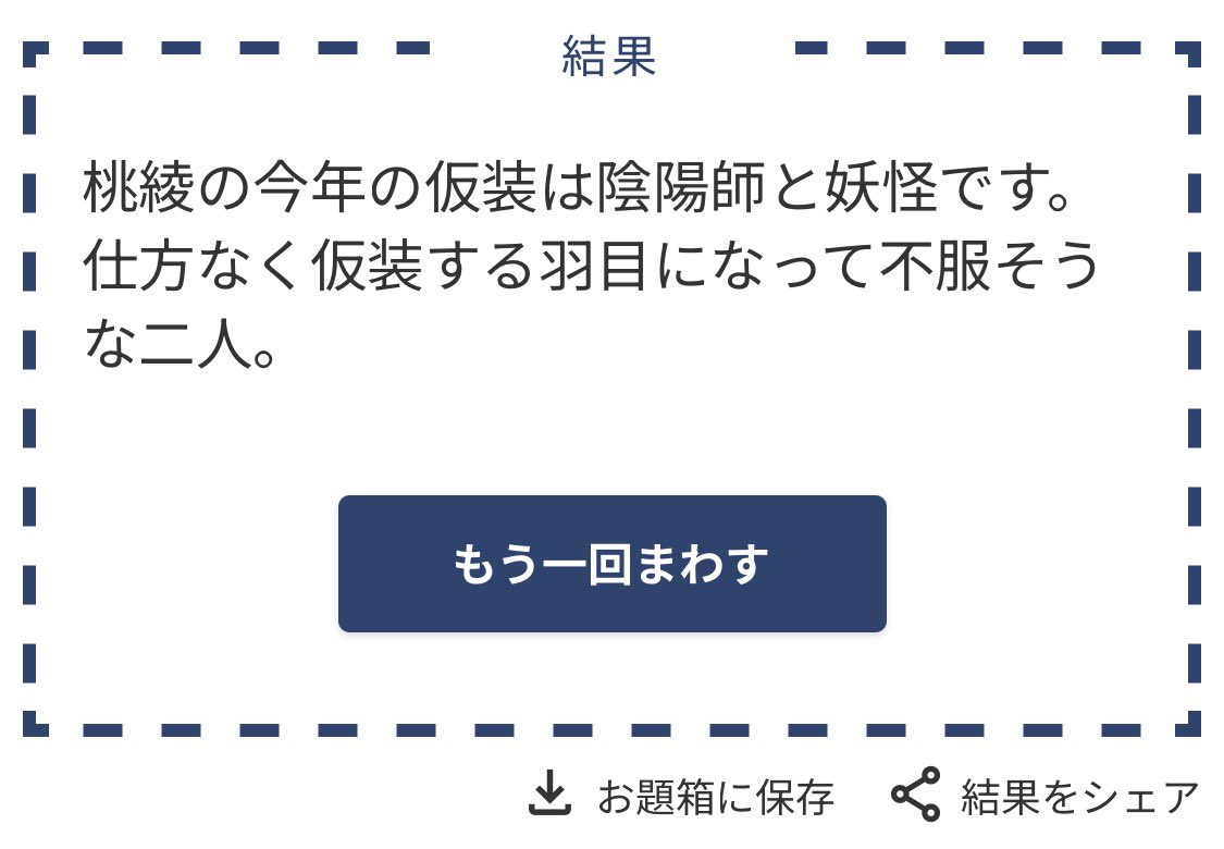 apple181393521's tweet photo. お題ガチャ押してみたらこれだよ😅
私がレッツゴー陰陽師の動画ばかり観てるのがバレてる…？いつもあの動画にクヨクヨするなーっ！て励ましてもらってるからね。しかし妖怪の仮装ってなんだろ。猫娘とかでもいいの？ https://t.co/gZKsibtVxd