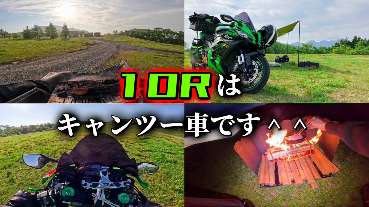 MayonnaiseNatto's tweet photo. 【動画投稿】
【荒船キャンプ場※旧内山牧場】リッターSSでキャンツー、キモチェェ~~~!!!
https://t.co/GnKrdBLFvH
#バイク #motorcycle #モトブログ #motovlog #NINJA #ニンジャ #ZX10R #Kawasaki #カワサキ #insta360 #GoPro #TITANMANIA #TokyoCamp #SOTO #長野 #キャンツー #キャンプ https://t.co/JC5lPg8FMx