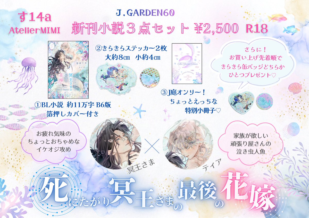 nekomorichiyo's tweet photo. #J庭60 では新刊小説３点セットを頒布します🧜‍♀️💜
スペースナンバー入れましたのでぜひこちらの画像を保存してください😆

①の内容はkindleで出しているものと同じです
③の小冊子は今回のみの限定頒布❣️冥王さまが魔法を使ってティアに足を生やしたらムフフなことになったRなお話🩷＆①の後日談となるユピテル視点の不穏な次回予告🐦‍⬛です

通販は締め切りましたが、おまけの缶バッチはまだ数がありますのでぜひ当日見にいらしてください💜すべてを限界まできらめかせたキラキラスペシャルセットです✨

イケオジ攻め／健気受け／嫁入り／純愛／初恋／もふもふ／人生最後の���恋愛