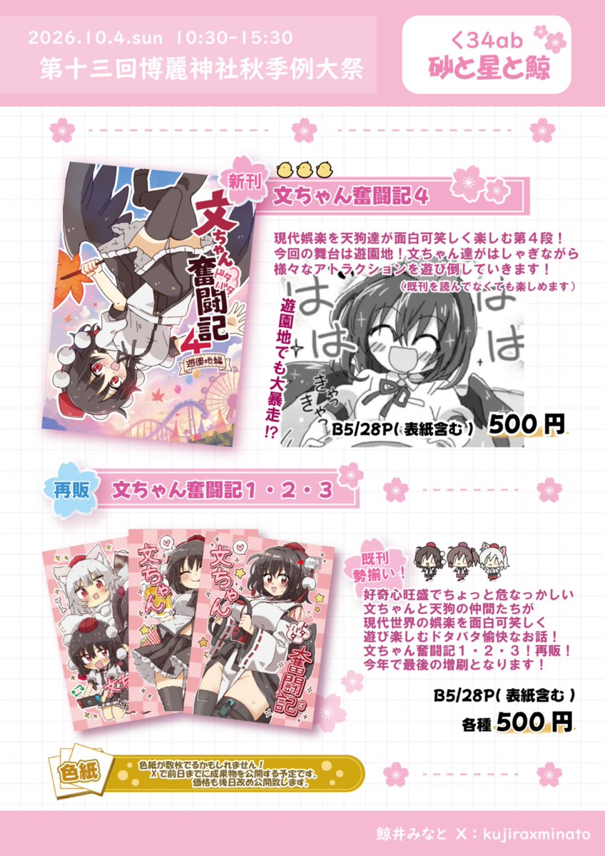 kujiraxminato's tweet photo. 🌸お品書き🌸
10/4（日）開催「第十三回博麗神社秋季例大祭」のお品書きです！新作の文ちゃん本と今までの既刊の再販を行います！✨

当日は「く34ab 砂と星と鯨」でお待ちしてます🌸
#秋季例大祭13 https://t.co/HfS6Iz4Pfm