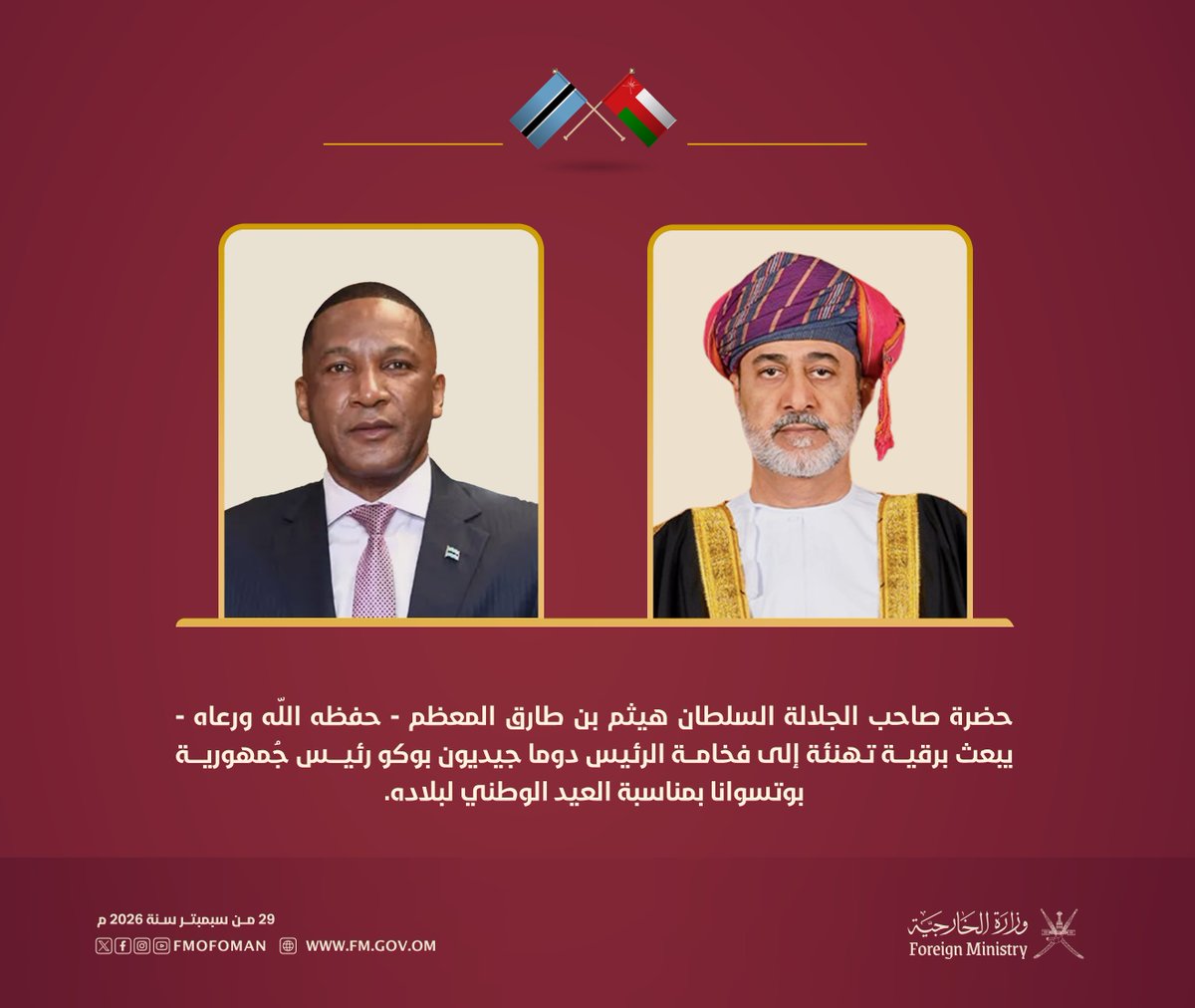 FMofOman's tweet photo. حضرة صاحب الجلالة السلطان هيثم بن طارق المُعظم " حفظهُ الله ورعاه " يبعث برقية تـهنئة إلى فخامة الرئيس دوما جيديون بوكو رئيس جمهورية بوتسوانا بمناسبة العيد الوطني لبلاده. https://t.co/aiRP3AA3GY