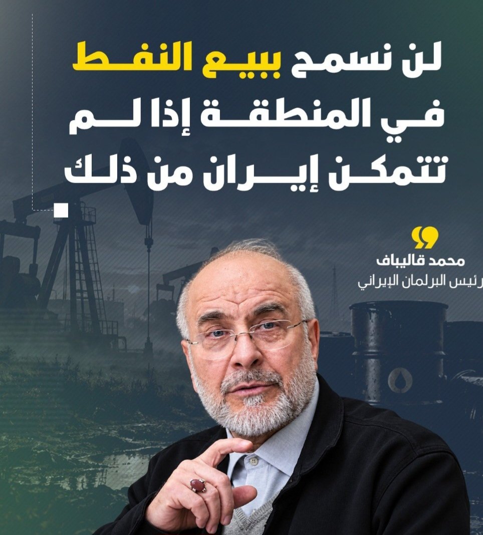 TDBVvm13n2ATcsY's tweet photo. هم في حالة اليأس
كلامه هذيان في هذيان
انتم بالعير بالنفير 
تبقون بالعقوبات والازمات
مضيق هرمز انتهى مفعوله امس بالمفاوضات بنيويورك لم يذكره احد لان الممر الجنوني مفتوح والسفن 
 تعبر بسهولة تحت حماية البحرية الامريكية الاربعاء عبرت70 سفينه
قاليباف اذا يعجبك اشرب ماء الخليج العربي https://t.co/G3ouKibJne
