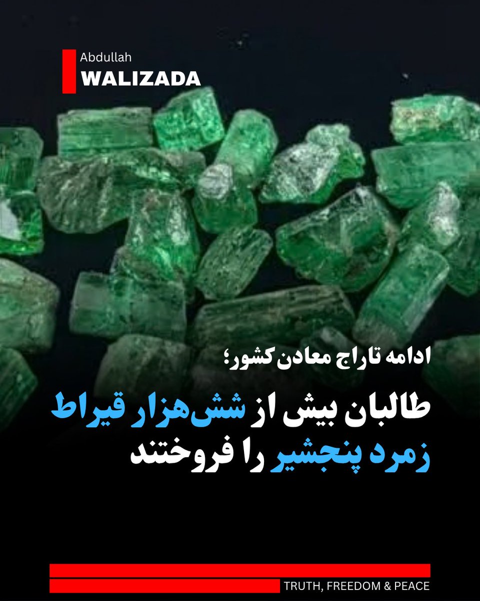 WalizadaAB1's tweet photo. دفتر رسانه‌های والی ط‌البان برای پنجشیر اعلام کرد که در یک داوطلبی تازه، ۶ هزار و ۶۳۹ قیراط زمرد استخراج‌شده از معدن‌های این ولایت را به فروش رسانده‌اند.

در اعلامیه ط‌البان آمده است که این مقدار زمرد، در پنج نمونه، به ارزش بیش از ۷میلیون و ۳۴۱ هزار روپیه به فروش رسیده است.

طالبان از زمان تسلط دوباره بر کشور، روند استخراج غیراستاندارد و حراج منابع زیرزمینی، از جمله معدن‌های طلا، زمرد و زغال‌سن را به‌شدت افزایش داده‌اند تا هزینه‌های سنگین ماشین نظامی و تشکیلات خود را تامین کنند.

تحلیل‌گران تاکید می‌کنند که درآمد حاصل از این داوطلبی‌ها و حراج‌های پنهان و آشکار، هیچ نقشی در بهبود زندگی مردم محروم پنجشیر و دیگر استان‌های معدن‌دار و یا توسعه زیرساخت‌های کشور ندارد و مستقیماً به حساب‌های اختصاصی این گروه و شبکه‌های مالی وابسته به آن سرازیر می‌شود.