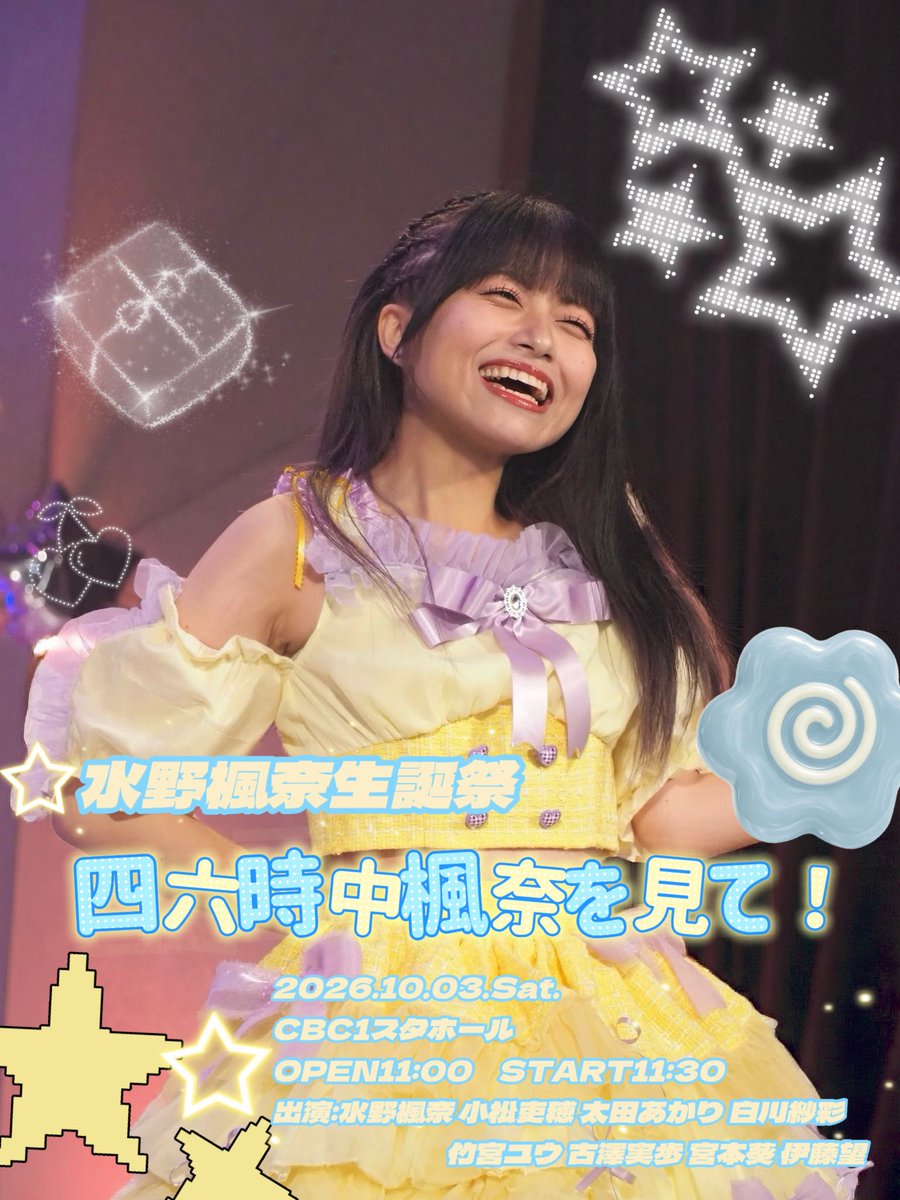 radiojoshi27's tweet photo. ついに今週末開催！

2026.10.3.(土)#水野楓奈生誕祭

／　　　　　　　　　　　　＼
　　四六時中楓奈を見て！
＼　　　　　　　　　　　　／

📍CBC1スタ(名古屋市中区新栄1-2-8)

⏰開場11:00/開演11:30

🎫入場無料

📸全編静止画のみ撮影可能

みんなを絶対に楽しませます！
逢いに来てください！ https://t.co/y1z1OK3Mru