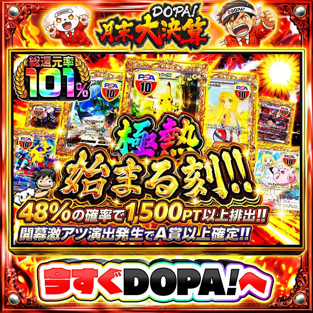 DOPA_Oripa's tweet photo. ☀️本日 DOPA! オススメオリパ☀️

❤️総還元率101%!!❤️
🎈開幕激アツ演出��生でA賞以上確定!!🎈

画像をチェック!!👀
他にも多数販売中‼️
💰#DOPA月末大決算 開催中‼️

フォロー&amp;RP&amp;いいねで
1名様に2,000PT🎁
〆切 24時