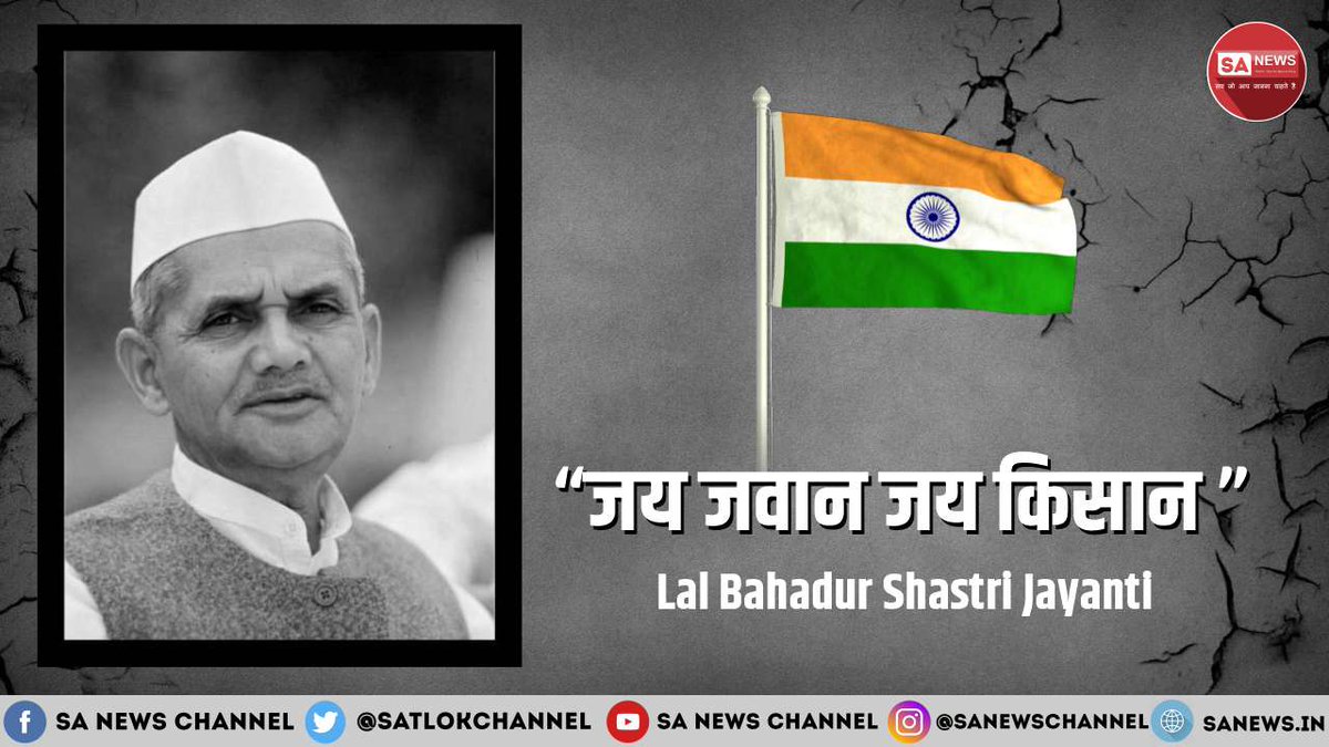 SatlokChannel's tweet photo. "जय जवान, जय किसान" के प्रणेता और भारत के दूसरे प्रधानमंत्री लाल बहादुर शास्त्री जी की जयंती आज। सादगी, 1965 युद्ध में साहसी नेतृत्व, हरित-श्वेत क्रांति और ताशकंद से जुड़े अनसुलझे पहलुओं को जानने के लिए पढ़ें पूरा लेख: https://t.co/MW80wOmY4G | Read on Instagram: Link in Bio

#LalBahadurShastri #ShastriJayanti #JaiJawanJaiKisan #2October #India