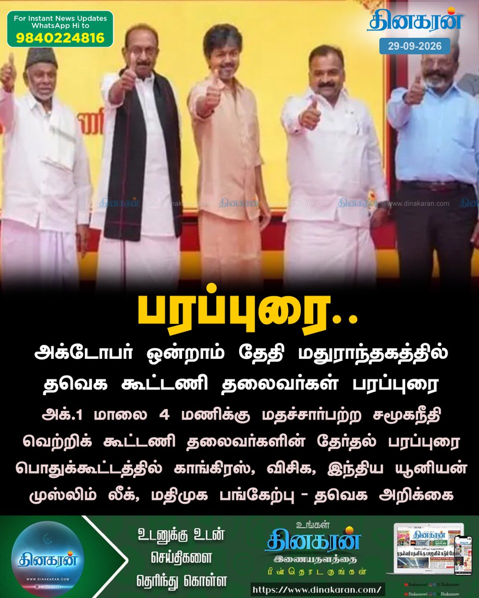 DinakaranNews's tweet photo. அக்டோபர் ஒன்றாம் தேதி மதுராந்தகத்தில் தவெக கூட்டணி தலைவர்கள் பரப்புரை..!!
#Mathuranthagam | #TVKAlliance | #DinakaranNews https://t.co/cY5AQULdfb