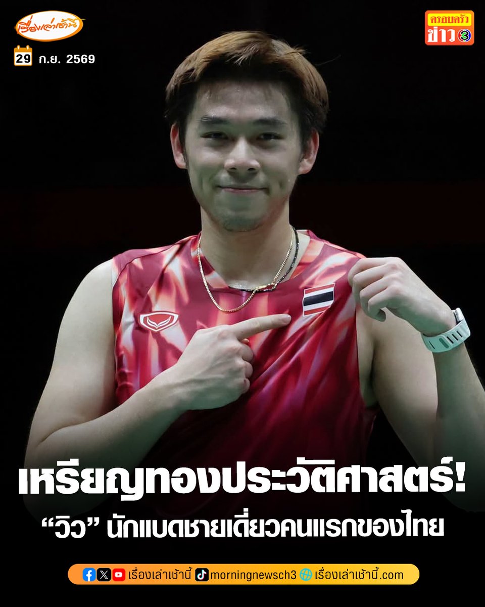 MorningNewsTV3's tweet photo. สร้างประวัติศาสตร์! “วิว กุลวุฒิ” คว้าเหรียญทอง แบดมินตันชายเดี่ยว เอเชียนเกมส์ได้สำเร็จเป็นครั้งแรก

โดยชัยชนะครั้งนี้ กุลวุฒิ ลงแข่งรอบชิงชนะเลิศ พบกับ โลห์ เคียน ยิว นักกีฬาสิงคโปร์ ก่อนจะทำผลงานได้อย่างยอดเยี่ยม เอาชนะไป 2-0 เกม 21-12, 21-16

กลายเป็นนักกีฬาไทยคนแรกที่คว้าเหรียญทองแบดมินตันชายเดี่ยว นับตั้งแต่เริ่มมีการบรรจุแข่งกีฬาแบดมินตันในเอเชียนเกมส์เมื่อปี 1962

#เรื่องเล่าเช้านี้ #ครอบครัวข่าว3 #ข่าวกีฬา #เอเชียนเกมส์2026