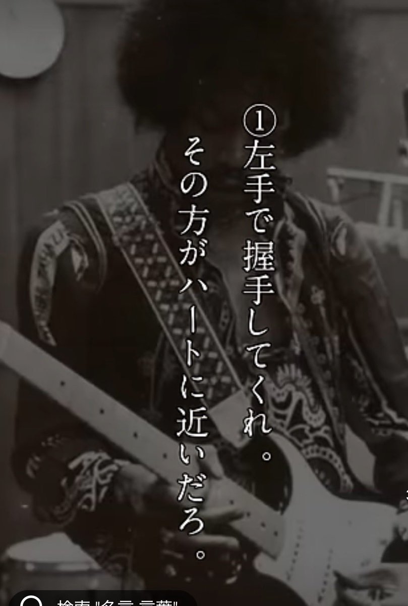 20240917Ryo's tweet photo. 「左手で握手してくれ。その方がハートに近いだろ。」
皆さんは、このジミ・ヘンドリックスの言葉についてどう思いますか？
彼の言葉に、皆さんの心は動かされますか？

 #意見募集 #音楽について語ろう #ジミヘン好き https://t.co/CUTbt2pjUV