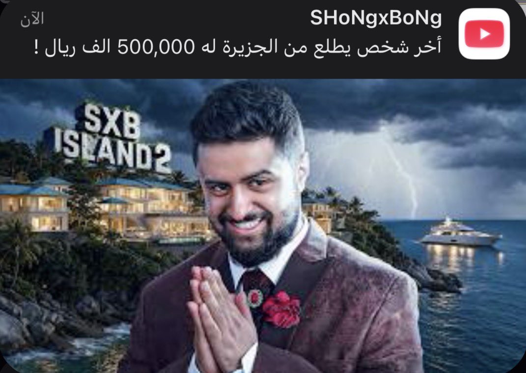 morokoR12's tweet photo. نزلت أول حلقة من سلسلة «جزيرة شونق» 🏝️😭🔥
وأخيرًا بدأت الرحلة… جهزوا نفسكم للفوضى والضحك لأن القادم أعظم 😂 https://t.co/KohdY5kh6j