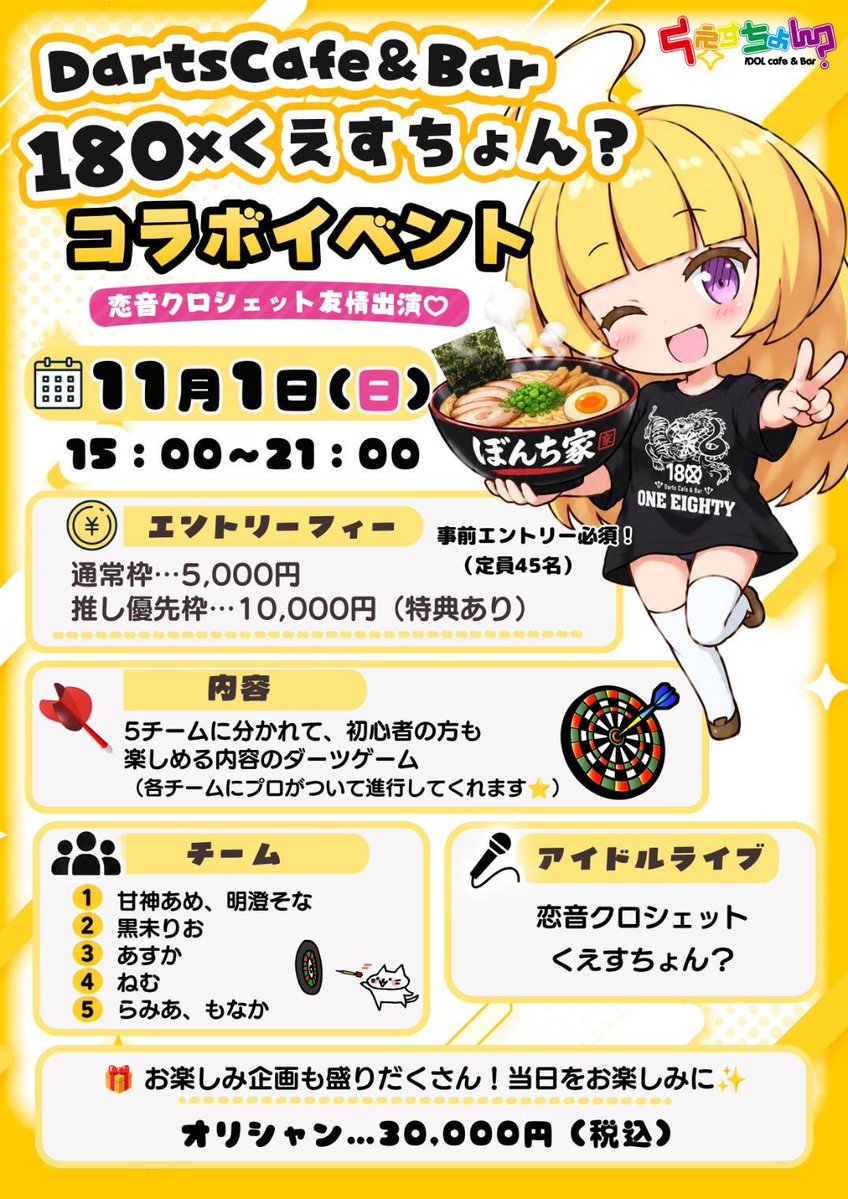 8dVWaB1Ra794605's tweet photo. 💥告知💥
180とアイドルコンカフェくえすちょん？がコラボハウストーナメントを開催します‼️
アイドルと一緒にダーツしませんか？？
豪華な景品、特典も盛りだくさん🎶
ライブステージもあります🎤
オリシャンも数量限定🍾 
超レアな特典も⁉️
エントリーお待ちしてます🙌 https://t.co/7xm09zR4uC