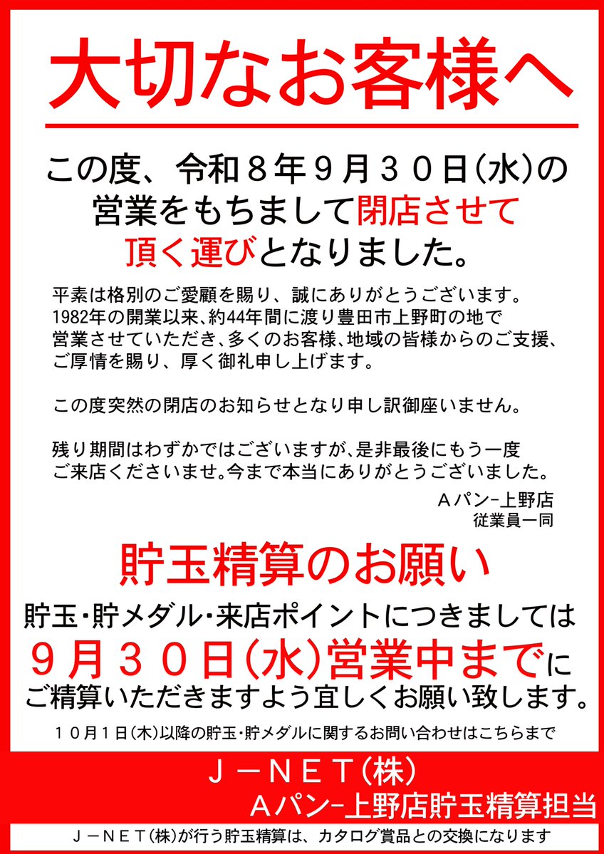 APAN_ueno's tweet photo. 【44年間、本当にありがとうございました】
Aパン上野店は、明日9月30日をもちまして
44年間の営業に幕を下ろします。

そんな中、閉店を聞いて
汐吹あすかさんが来店してくださいました🥹✨

最後にこうして一緒に写真を撮ることができて、
とても嬉しかったです📸💕
本当にありがとうございます！

1982年の開店から44年間。
たくさんのお客様、地域の皆様に支えていただき、
今日まで営業を続けることができました。
残すところ、あと1日。
最後までいつものAパン上野店らしく、
笑顔で皆様をお迎えしたいと思います😊
44年間のご愛顧、本当にありがとうございます。
#Aパン上野店
#汐吹あすか
#44年間ありがとう
#感謝