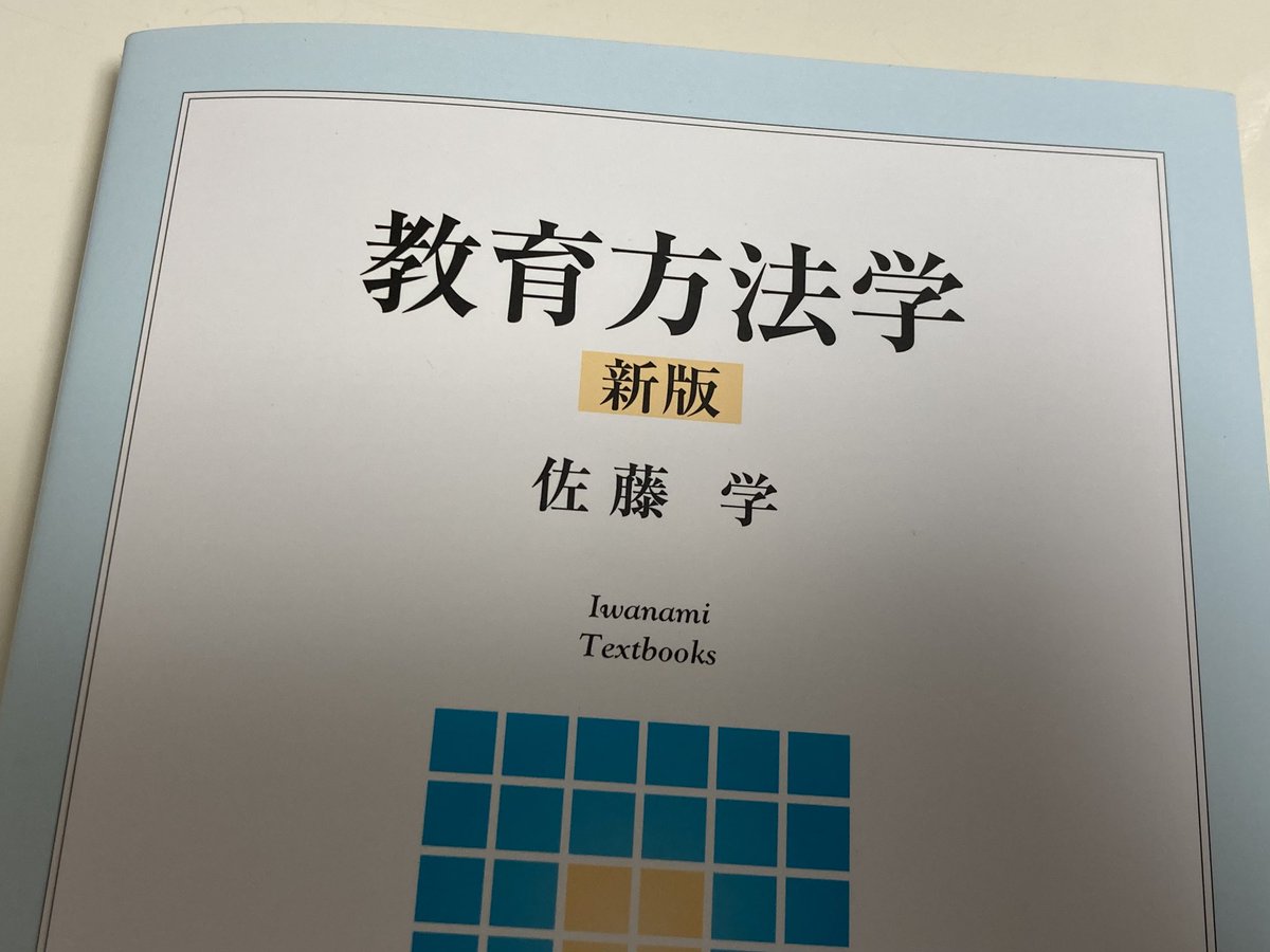 EijiMatsu725's tweet photo. 佐藤学先生の「教育方法学」。待望の新版が出たのでわくわくしながら読んでいます！ https://t.co/GjUHWusr7p