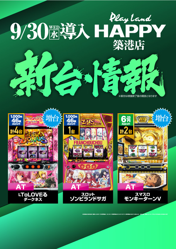 happy_chikkou's tweet photo. こんばんは🌛明日のご案内です😁

🤜🔥🤛　🤜🔥🤛
９月３０日（水）
小樽駅前店と合同
午前１１時開店‼️
🤜🔥🤛　🤜🔥🤛

築港店は新台入替も御座います🆕

今月最後の締めくくりを
ぜひＨＡＰＰＹでお過ごし下さい👍

明日も皆様のご来店を
スタッフ一同お待ちしております🔥 https://t.co/FEpGGeSLQO
