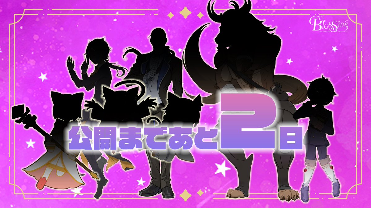 rezero_blessing's tweet photo. 【📣リゼロ × Blessing カウントダウン📣】
本日は父母&amp;敵味方チームの12名と、王選サブチームの7名をシルエットでご紹介！

動画の公開まであと…
╭━━━━━━━━━━━━━━╮
                        2️⃣日！
╰━━━━━━━━v━━━━━╯ https://t.co/T5yIhnaJR0