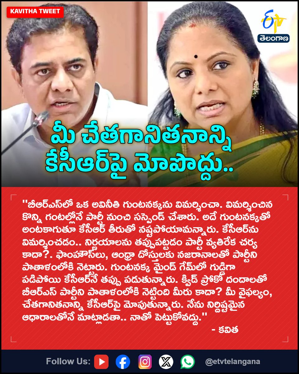 etvtelangana's tweet photo. మీ చేతగానితనాన్ని
కేసీఆర్పై మోపొద్దు..
For More LIVE Updates Click This Link
https://t.co/J7l3k76SGA
#Kavitha
#BRS
#KCR
#KTR
#PoliticalNews
#Etvtgbreaking https://t.co/34nZxbWPnE