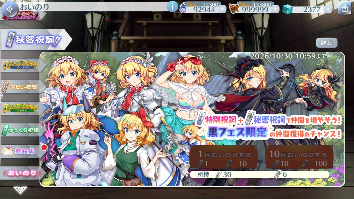 mew_rang's tweet photo. 秘密祝詞、１回ですら引けないんでやんの^^;
もったいぶって配ってた特別祝詞の10倍、絵札や祭絵馬並のドロップ集めなあかんとか。
残り４枚集めたところで１回だし、黒フェスも引いたところで黒アリス１回出ても、凸するのに売ってるのは５枚セットで36000円だし、１キャラにそんな出せんかな。 https://t.co/7H5uj9v4m5
