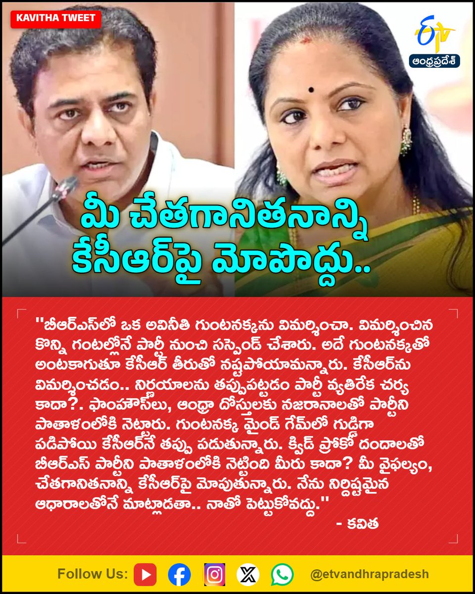 etvandhraprades's tweet photo. మీ చేతగానితనాన్ని
కేసీఆర్పై మోపొద్దు..
For More LIVE Updates Click This Link
https://t.co/eltbdVshne
#Kavitha
#BRS
#KCR
#KTR
#PoliticalNews
#Etvapbreaking https://t.co/Qr8HgkoB0F