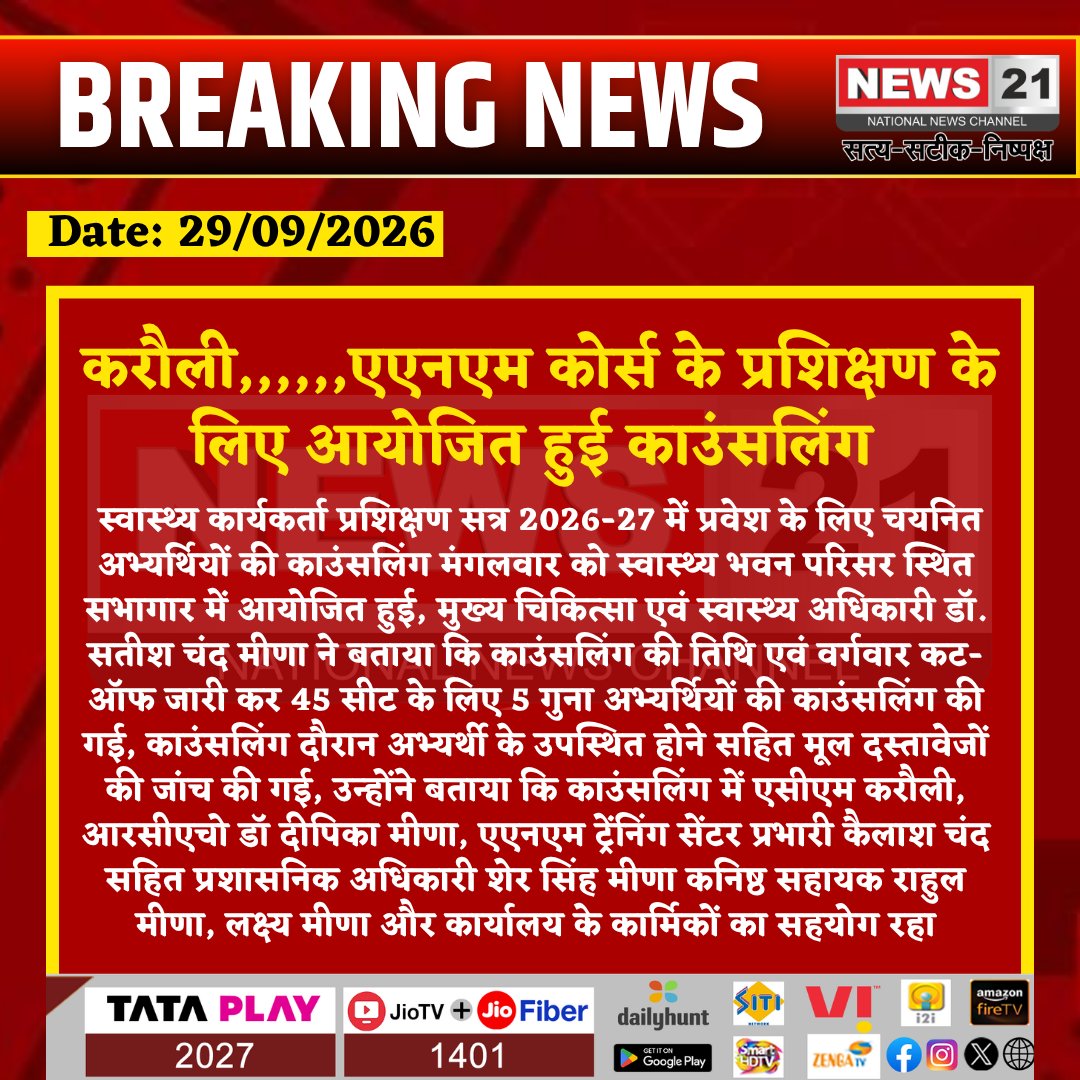 news21national's tweet photo. करौली,,,,,,एएनएम कोर्स के प्रशिक्षण के लिए आयोजित हुई काउंसलिंग
#Karauli #KarauliNews #ANMTraining #ANMCounselling #HealthWorkerTraining #RajasthanNews #HealthEducation @DmKarauli @DIPRRajasthan @RajGovOfficial https://t.co/Hxoe7UoE3u
