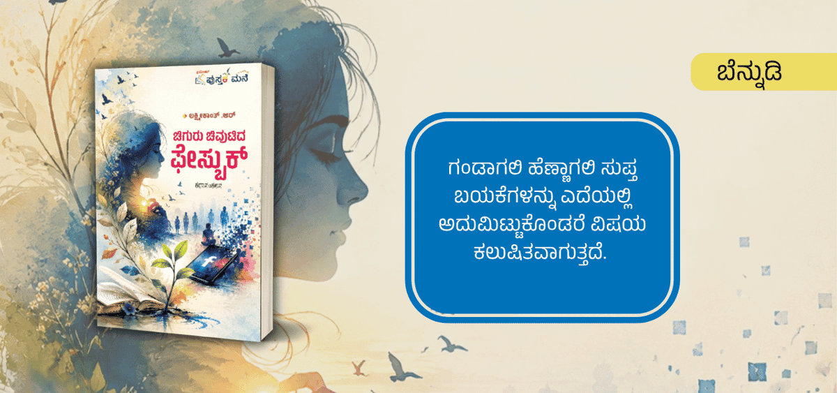 BookBrahma's tweet photo. ವಾಸ್ತವ ಮತ್ತು ಕಲ್ಪನೆಗಳ ನಡುವಿನ ಸಾಮರಸ್ಯದ ಹುಡುಕಾಟ: ಯುವ ಬರಹಗಾರ ಲಕ್ಷ್ಮೀಕಾಂತ್ ಅವರ ನೂತನ ಸಂಕಲನ 'ಚಿಗುರು ಚಿವುಟಿದ ಫೇಸ್ಬುಕ್'
https://t.co/rOv8CSxo7z
#BookBrahma #KannadaAuthor #LiteratureAndLife #LiteratureAndSociety #HumanEmotions #InnerWorld #SelfExpression #ReadingAndWriting https://t.co/TAISyyNZ0g