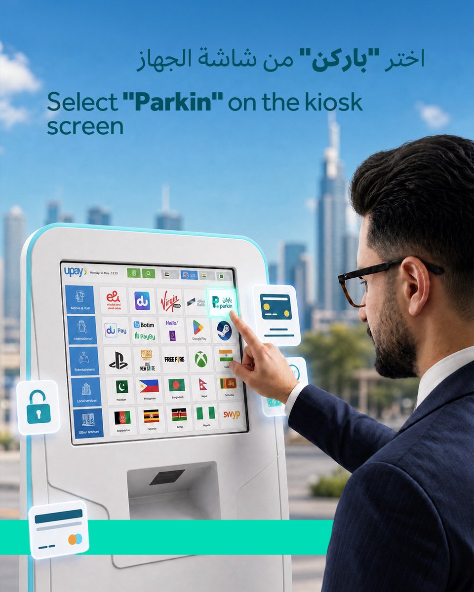 ParkinUAE's tweet photo. uPay اشحنوا محفظة باركن نقدًا بكل سهولة عبر أجهزة
تعرّفوا على الطريقة خطوة بخطوة

Top up your Parkin Wallet with cash easily through uPay kiosks
Learn how, step by step https://t.co/4EaXtjxuzw