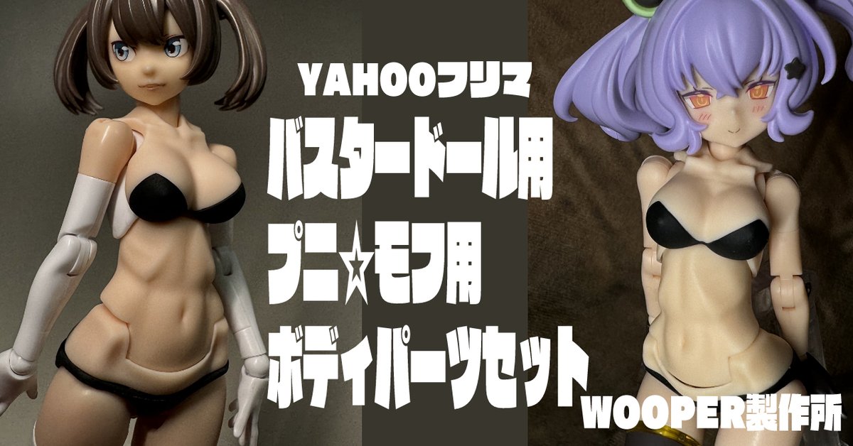 wooper_tw's tweet photo. YAHOOフリマでも試しにメガミデバイス用カスタムボディパーツを販売します。アプリがどういう挙動か学習したいので、よかったら購入して頂けると嬉しいです。
BDとプニモフ用の２つセットにおまけのブーツも付いてお得になってます。条件によってはクーポン等も利用出来る様です。リンクはリプへ→ https://t.co/io2zTOOtjQ