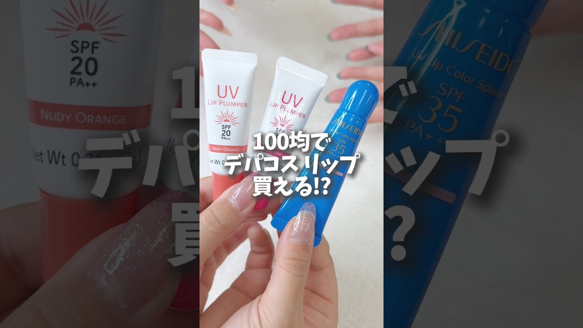 First_Depacos's tweet photo. 100均でデパコス級のリップが手に入るなんて驚きだったので思わずシェアせずにはいられませんでした💄

https://t.co/NMYumc5FtW https://t.co/DygYO976sj