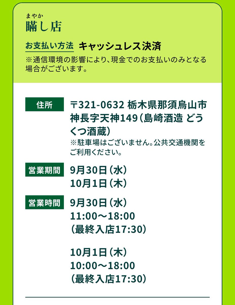nmaiyasan's tweet photo. 2026年9月30日〜10月1日開催！

Mrs. GREEN APPLE POP-UP STORE
栃木県那須烏山市神長字天神149（島崎酒造 どうくつ酒蔵）

明日から2日間限定でMrs. GREEN APPLEのPOP-UP STOREが那須烏山市にオープンします！
https://t.co/VILVBHlwDm https://t.co/VUdBfkM4Q1